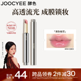 Joocyee酵色不易沾杯固体唇蜜#563透夏夜2.2g口红滋润镜面 生日礼物女