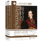 索恩丛书·梅特涅：帝国与世界