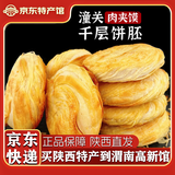 潼味坊老潼关风味肉夹馍千层饼胚手抓饼皮烧饼葱油饼潼关饼 潼关饼110gx10个 1100g
