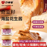口味全颗粒海盐花生酱0添加蔗糖凉拌热干面涂抹面包火锅蘸酱蘸料 【推荐款】奇亚籽花生酱180g*2