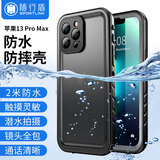 随行盾适用于苹果13防水手机壳iPhone13promax手机壳镜头全包防摔防尘密封游泳潜水外卖防雨三防保护套 苹果 13ProMax【黑色】【防水防摔防尘】