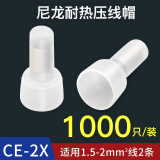 汇君 接线端子接线帽 闭端子 尼龙压线帽 闭端端子奶嘴 CE-2X 1000粒/整包