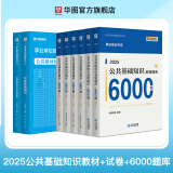 华图事业单位考试用书2025公基6000题综合公共基础知识刷题库事业编考试教材真题试卷吉林贵州河南北湖南江西福建山东安徽广东内蒙古上海山西省2024 【公基6000题库+公基教材真题】8本