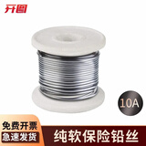 开图保险丝家用熔断保险丝大卷工厂闸刀开关保险丝铅丝钓鱼线熔断器 保险丝10A 直径约1.4mm约5.2米