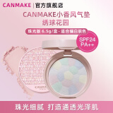 CANMAKE「小香风」棉花糖润色粉饼 绣球花园01持久控油定妆送礼物6.5g/盒