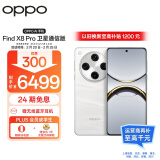 OPPO Find X8 Pro 卫星通信版 16GB+1TB 漫步云端 天玑9400 双潜望长焦 四主摄 5910mAh 5G 拍照AI手机