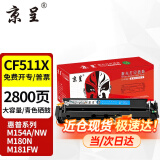 京呈cf510a硒鼓适用惠普204a硒鼓m154a硒鼓m180n m181fw打印机墨盒m154nw碳粉 【大容量易加粉】CF511X 青色硒鼓2800页