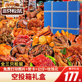 三只松鼠零食大礼包送女友生日礼物巨型盒整箱猪肉干肉脯卤味小吃休闲食品 177款豪华大礼包【空投箱礼盒】