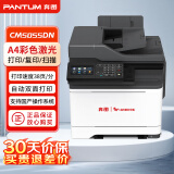 奔图（PANTUM）CM5055DN A4彩色激光多功能一体机 自动双面 38ppm 打印/复印/扫描 全国产化