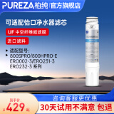 柏纯 净水器滤芯可适用800gpro 800cpro 800hpro 800ffdc 800spro怡口系列净水器家用cto gac更换滤芯 UF中空纤维超滤膜滤芯-99.99除菌