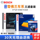 博世（BOSCH）滤芯保养套装 空调滤+空气滤+机滤 新景程 1.8【配单效空调滤】