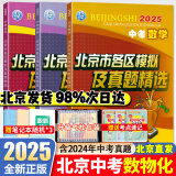 北京各区中考真题2025版初中九年级中考真题模拟试题汇编初三北京市各区模拟及真题精选专用课标版2024复习资料必刷题试卷 【3本】数学+物理+化学（送考点速记）