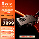 天钡XG76外置独立显卡 内置AMD RX-7600M便携显卡扩展坞8G显存桌面级GPU USB4支持反向供电带OCuLink口 RX 7600M 8G显存+OCuLink线