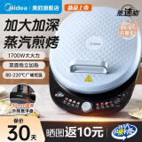 美的（Midea） 电饼铛 家用双面加热不沾电饼档煎饼锅 可做三明治 旋控式加深加大烤盘早餐机煎烤机烙饼锅春饼机 【30mm加深烤盘|蒸汽嫩烤】JKC30T71