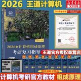【官方现货】2026计算机考研 王道计算机考研408复习指导系列 计算机考研教材系列408教材真题机试指南 【现货速发】王道计算机组成原理复习指导