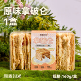 原麦时光拿破仑蛋糕千层酥原味现做现发西式糕点法式甜品160g源头直发