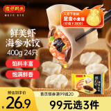 湾仔码头鲜美虾海参水饺400g24只早餐食品速食半成品面点速冻饺子