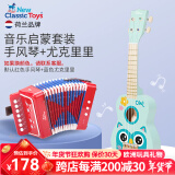 NEW CLASSIC TOYS儿童手风琴初学乐器玩具 早教音乐启蒙玩具可弹奏男女孩生日礼物 手风琴+尤克里里【音乐套装】 3-6-9岁儿童玩具新年春节礼物