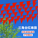 壹居长宁元旦圣诞三角串旗纯红色小旗节日装饰结婚婚礼开学典礼15*24cm