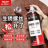德力西（DELIXI）螺栓松动剂车用清洁剂汽车摩托车门锁螺丝螺母除锈润滑剂450ml