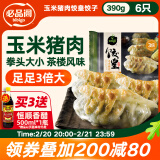 必品阁饺皇 玉米猪肉味390g 约6只 蒸饺煎饺锅贴 粤式早餐大饺子早点