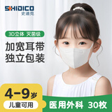 史迪克 儿童尺寸医用外科口罩婴幼儿宝宝口罩3D立体独立包装灭菌级透气 3D白色 30枚【4-9岁】