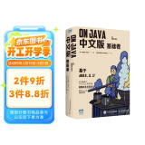 On Java 中文版 基础卷 布鲁斯带你学Java编程从入门到实践 基于Java17、11、8（图灵出品）