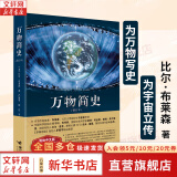 【正版包邮】万物简史 简体中文版 修订本 早教书 故事书 青少年课外 中小学寒暑假推荐阅读书目科学与自然百科全书 万物起源 比尔 布莱森 著 新华书店旗舰店科普读物图书书籍