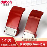 德仕通（dston）胶带切割器封箱器快递打包器 塑料/铁质大号胶布机 办公用品文具纸箱仓库物流打包机 铁质适合72mm宽度胶带