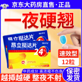 释井男人专用可搭愛地那非正品增粗增硬官方旗舰装可搭非进口用的药 1盒【入口秒硬】 12片/盒