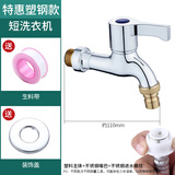 洁冠 拖把池龙头黄铜拖布池花园自来水4分洗衣机快开水龙头单冷 【经济款】洗衣机款