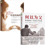 何以为父+母爱的羁绊 套装共2册 父母教育宝典 家庭教育关系处理 原生家庭养育孩子书籍
