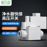 鲸万荟净水器快接高压开关 RO反渗透净水机电磁阀 24V通用2分纯水机配件高压阀 W954