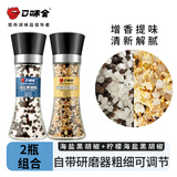 口味全 0添加海盐黑胡椒粒研磨盐瓶装鸡胸肉西餐牛排烧烤意面健身餐调料 海盐黑胡椒158g+柠檬黑胡椒128g