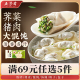 五芳斋【69元任选5件】饭团烧麦包子馄饨汤圆馒头烧卖早餐手工速冻速食 287g荠菜猪肉大馄饨