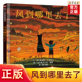 风到哪里去了 精装硬壳绘本小学三年级课外书3-4-5-6岁幼儿园少年儿童故事亲子绘本非注音版寒暑假课外经典书目书籍信谊绘本