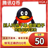 【谨防刷单诈骗-不退不换】腾讯QQ币qb q币 充值QB充值 填QQ号自动充值 50qb（让你来下单的都是骗子）