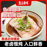 盘点美味【本帮菜】白切猪肚熟食半成品五香猪肚子卤味肉类下酒菜开袋即食 白切猪肚200g*3袋【常温品】