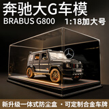 赟娅奔驰巴博斯大G合金车模仿真大号越野车玩具摆件男生节日生日礼物 1:18黑色G800【皮质底座展示罩】