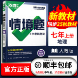 万唯2025版同步情境题七年级初一上册情景题语文数学英语地理历史生物道法人教版北师大湘教版万维教育真题模拟训练同步 【地理】2025 人教版 七年级上册