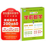 幼小衔接一日一练 学前数学 轻松上小学全套整合教材 大开本 适合3-6岁幼儿园 一年级 幼升小数学练习