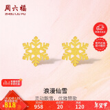 周六福5G工艺黄金耳钉女浪漫仙雪足金耳饰计价A0912072 约0.97g 一对 