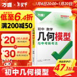 2025万唯中考初中数学几何模型大全初一初二初三七年级八年级九年级几何压轴题解题方法与技巧辅助线专项训练教辅书789年级万维教育官方旗舰店 初中几何模型【87个模型公式】*25新版