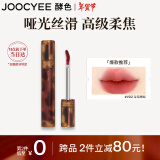 Joocyee酵色琥珀哑光唇釉V02深海珊瑚3.3g 雾面高级浓郁显白日常情人节