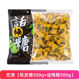宏源糖果硬糖喜糖批发年货招待糖陈皮糖话梅糖小零食公司酒店前台糖果 【2斤】陈皮糖500g+话梅糖500g