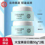 大宝美容日霜晚霜套装补水保湿滋润早晚面霜女男士护肤品秋冬学生 【2瓶】美容日霜50g
