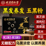 北京同仁堂 五黑粉黑芝麻核桃粉桑葚糊黑芝麻糊粉无糖黑芝麻+黑枸杞+黑桑葚+黑米+黑豆粉养发饮黑发食疗