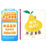 那是我的！ 儿童社交 欢笑之余注入一份启迪 引导一种可能 3-6岁（启发出品）