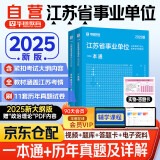 2025江苏省事业单位考试用书教材+历年真题2本 公共基础知识 事业编 适用南京无锡徐州常州苏州南通连云港淮安盐城扬州镇江泰州宿迁 可搭公基6000易错题库高频考点职测速解方法