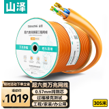 山泽超六类非屏蔽网线【0.57±0.008mm纯铜芯】CAT6A类万兆高速 工程家装网络监控POE箱线305米 U6A305